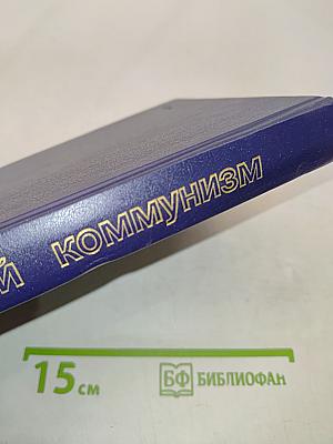 Научный коммунизм