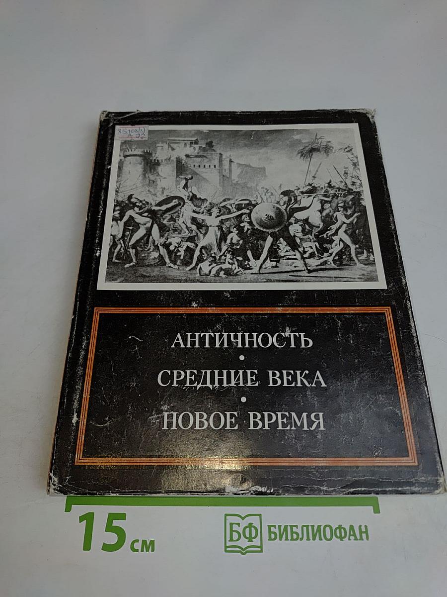Античность. Средние века. Новое время. Проблемы искусства