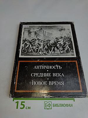 Античность. Средние века. Новое время. Проблемы искусства