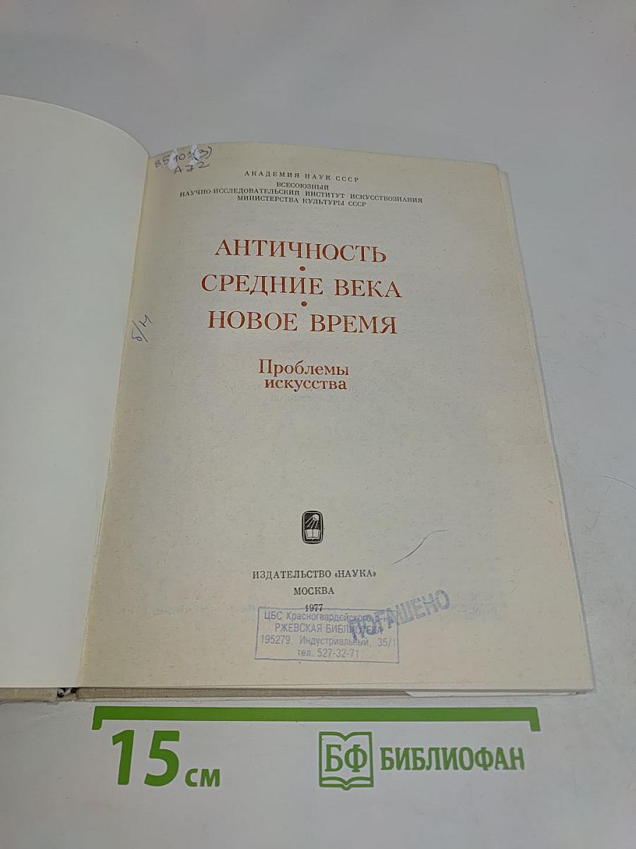 Античность. Средние века. Новое время. Проблемы искусства