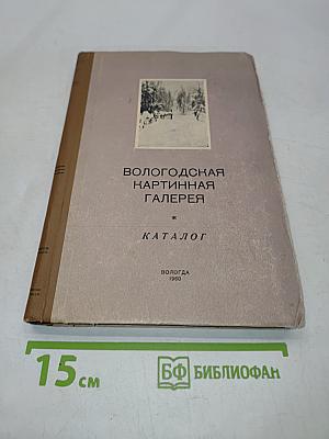 Вологодская картинная галерея. Каталог