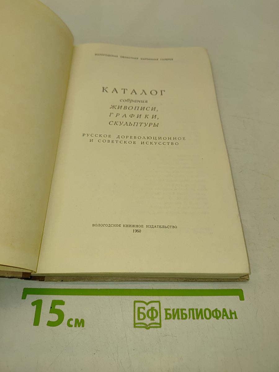 Вологодская картинная галерея. Каталог