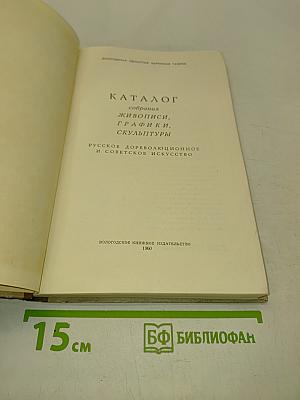 Вологодская картинная галерея. Каталог