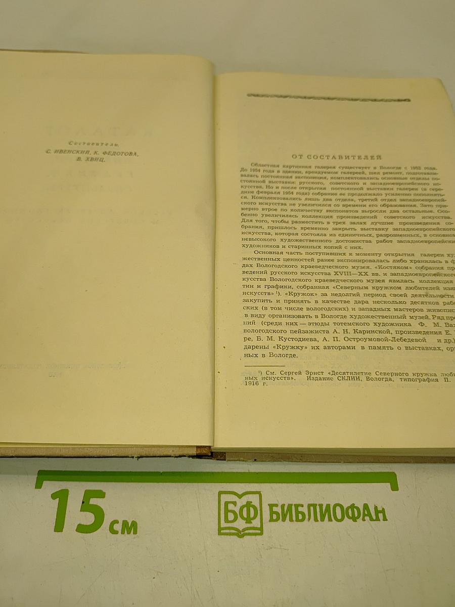 Вологодская картинная галерея. Каталог