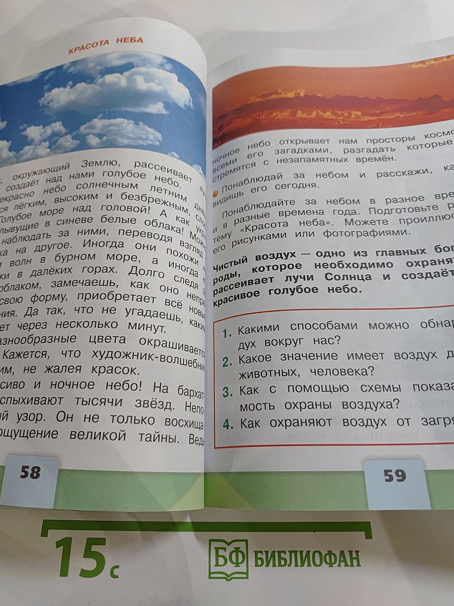 Окружающий мир 2 класс Часть 1