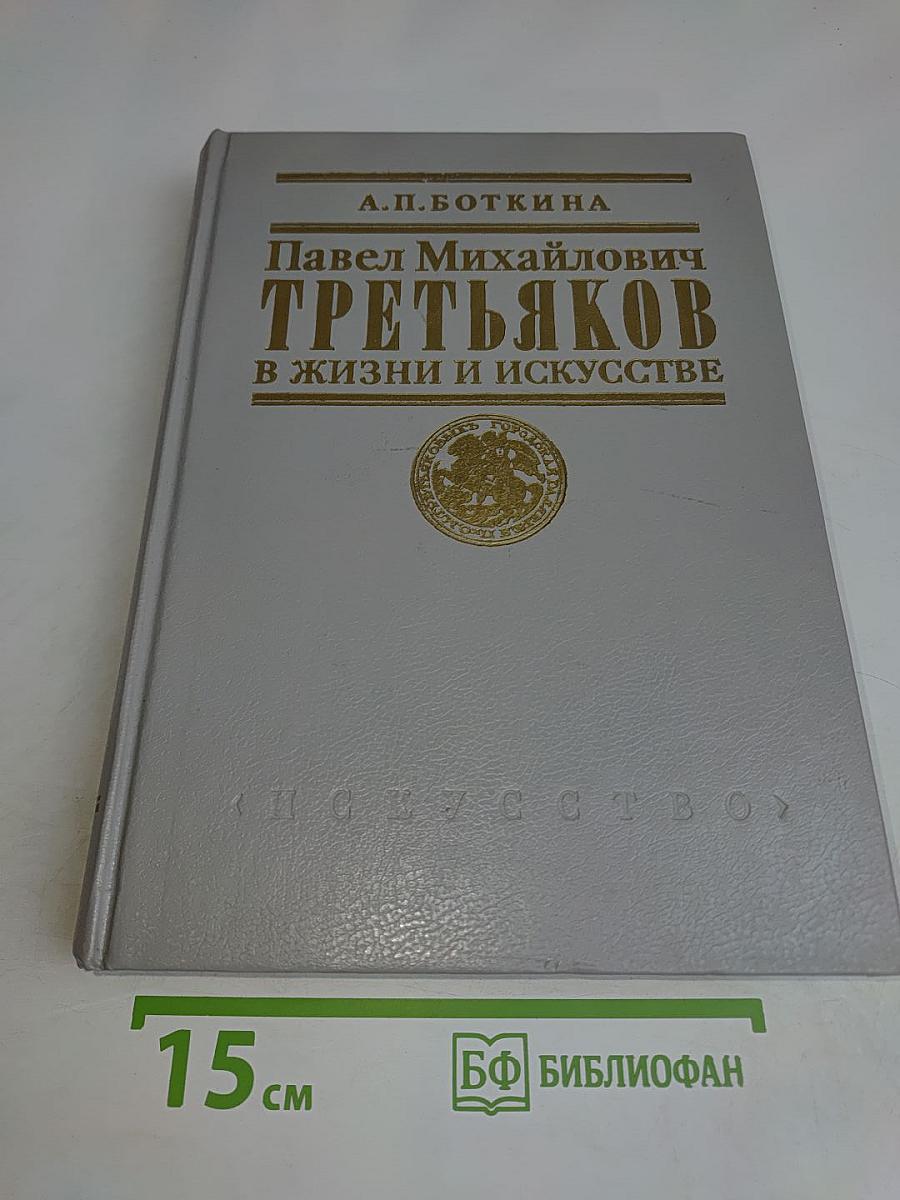 Павел Михайлович Третьяков в жизни и искусстве