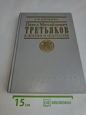 Павел Михайлович Третьяков в жизни и искусстве