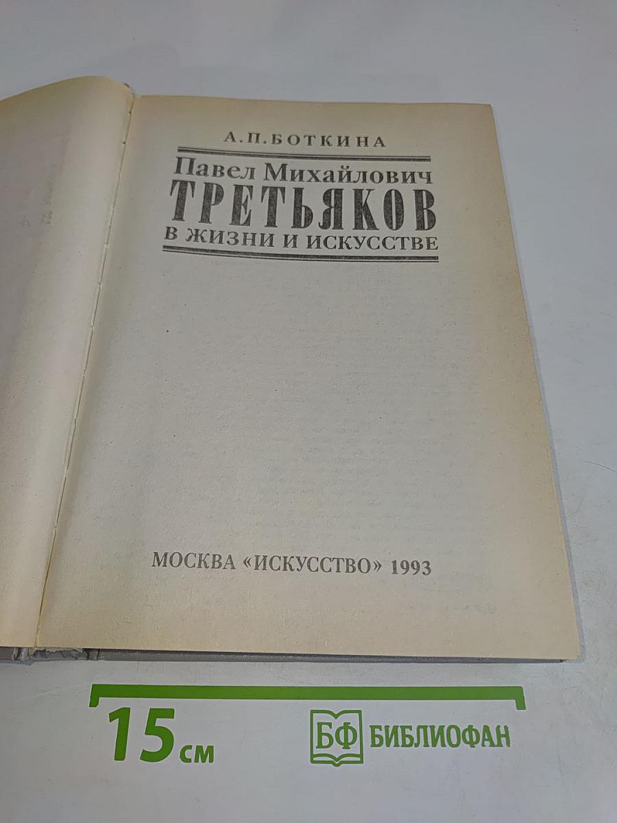 Павел Михайлович Третьяков в жизни и искусстве