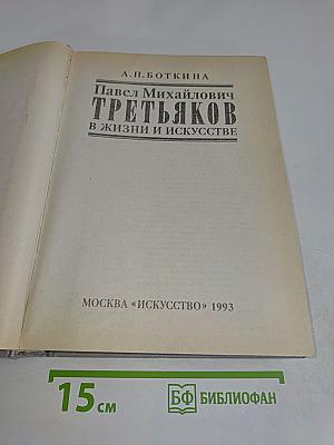 Павел Михайлович Третьяков в жизни и искусстве