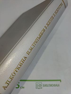 Павел Михайлович Третьяков в жизни и искусстве