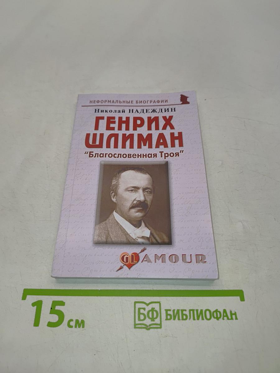 Генрих Шлиман. «Благословенная Троя»
