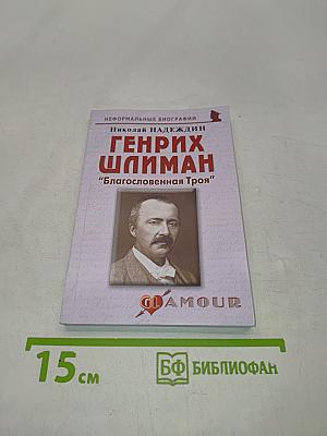 Генрих Шлиман. «Благословенная Троя»
