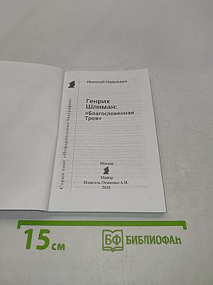 Генрих Шлиман. «Благословенная Троя»
