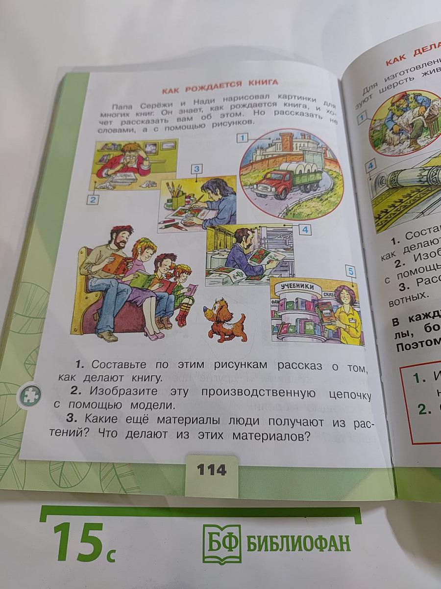 Окружающий мир 2 класс Часть 1