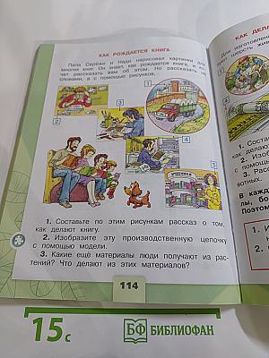 Окружающий мир 2 класс Часть 1