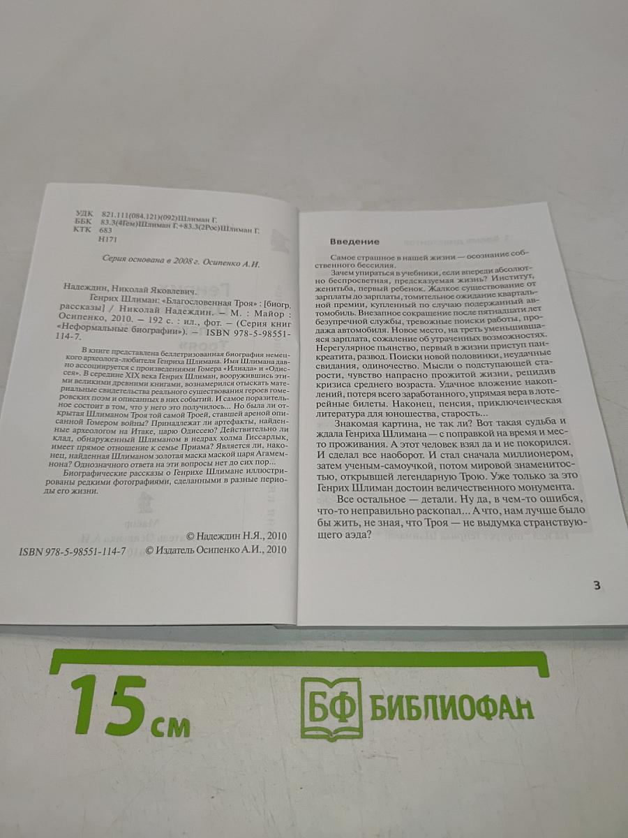 Генрих Шлиман. «Благословенная Троя»
