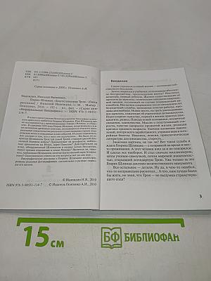 Генрих Шлиман. «Благословенная Троя»