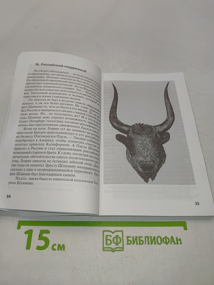 Генрих Шлиман. «Благословенная Троя»