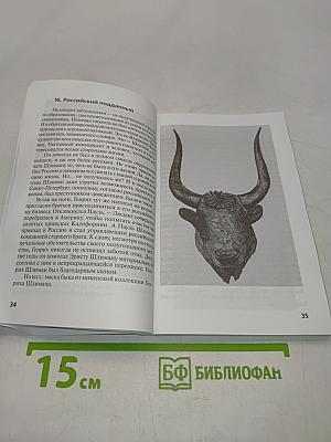 Генрих Шлиман. «Благословенная Троя»