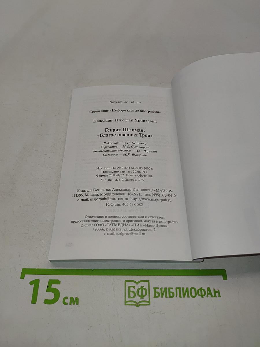 Генрих Шлиман. «Благословенная Троя»