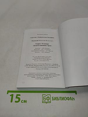 Генрих Шлиман. «Благословенная Троя»