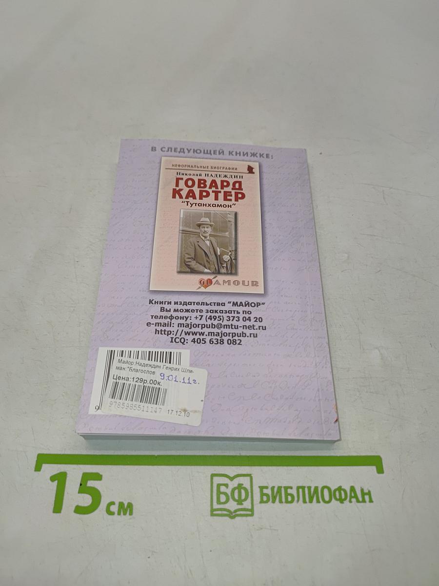 Генрих Шлиман. «Благословенная Троя»