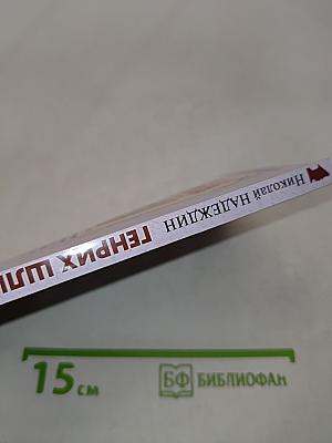 Генрих Шлиман. «Благословенная Троя»