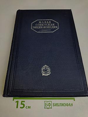 Малая Советская Энциклопедия. Том Пятый. Массикот – Огнев
