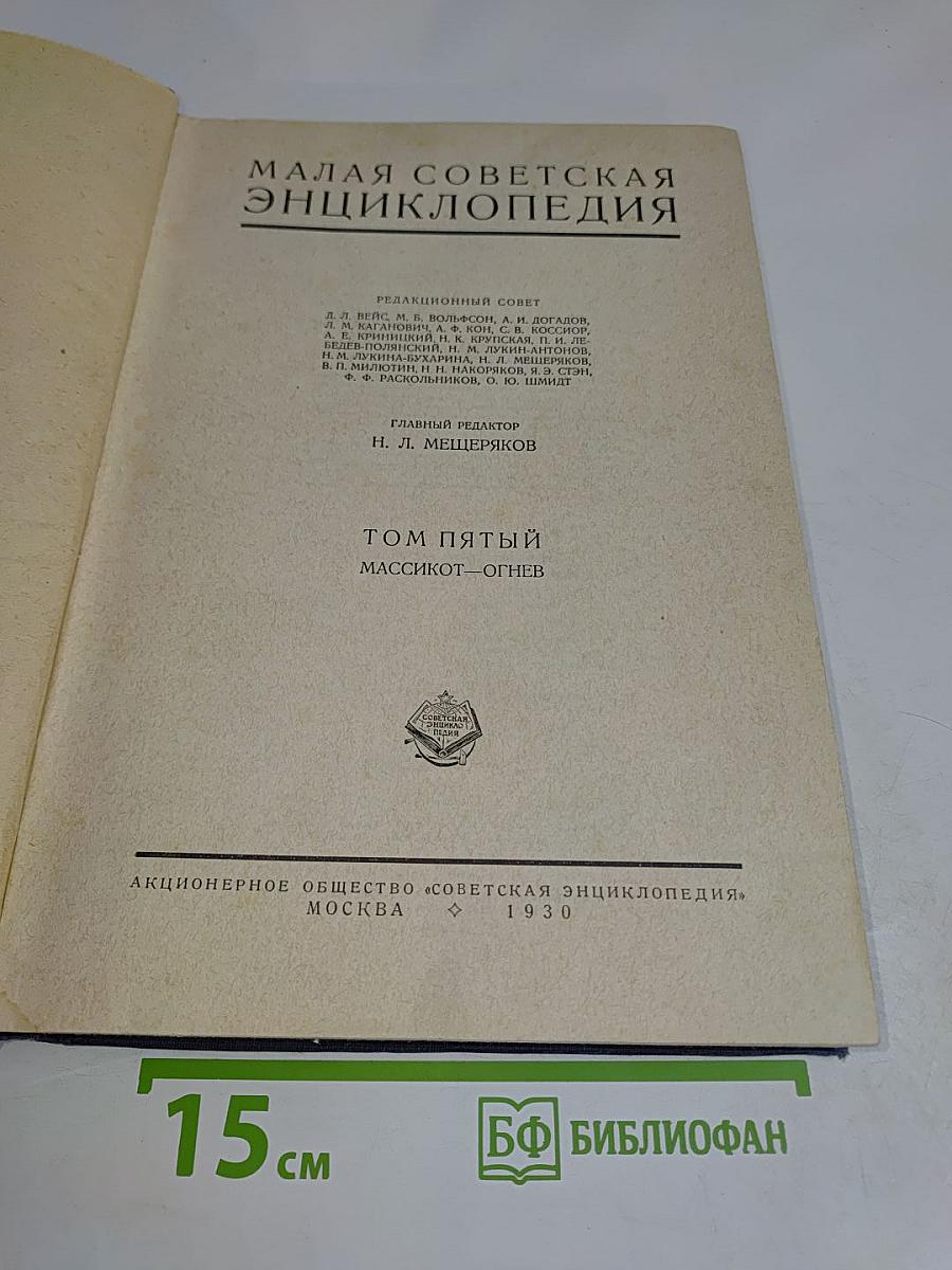Малая Советская Энциклопедия. Том Пятый. Массикот – Огнев