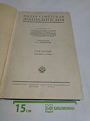 Малая Советская Энциклопедия. Том Пятый. Массикот – Огнев