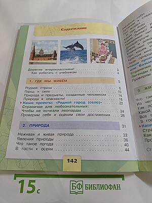 Окружающий мир 2 класс Часть 1