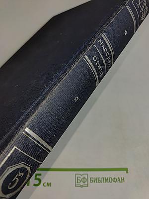 Малая Советская Энциклопедия. Том Пятый. Массикот – Огнев