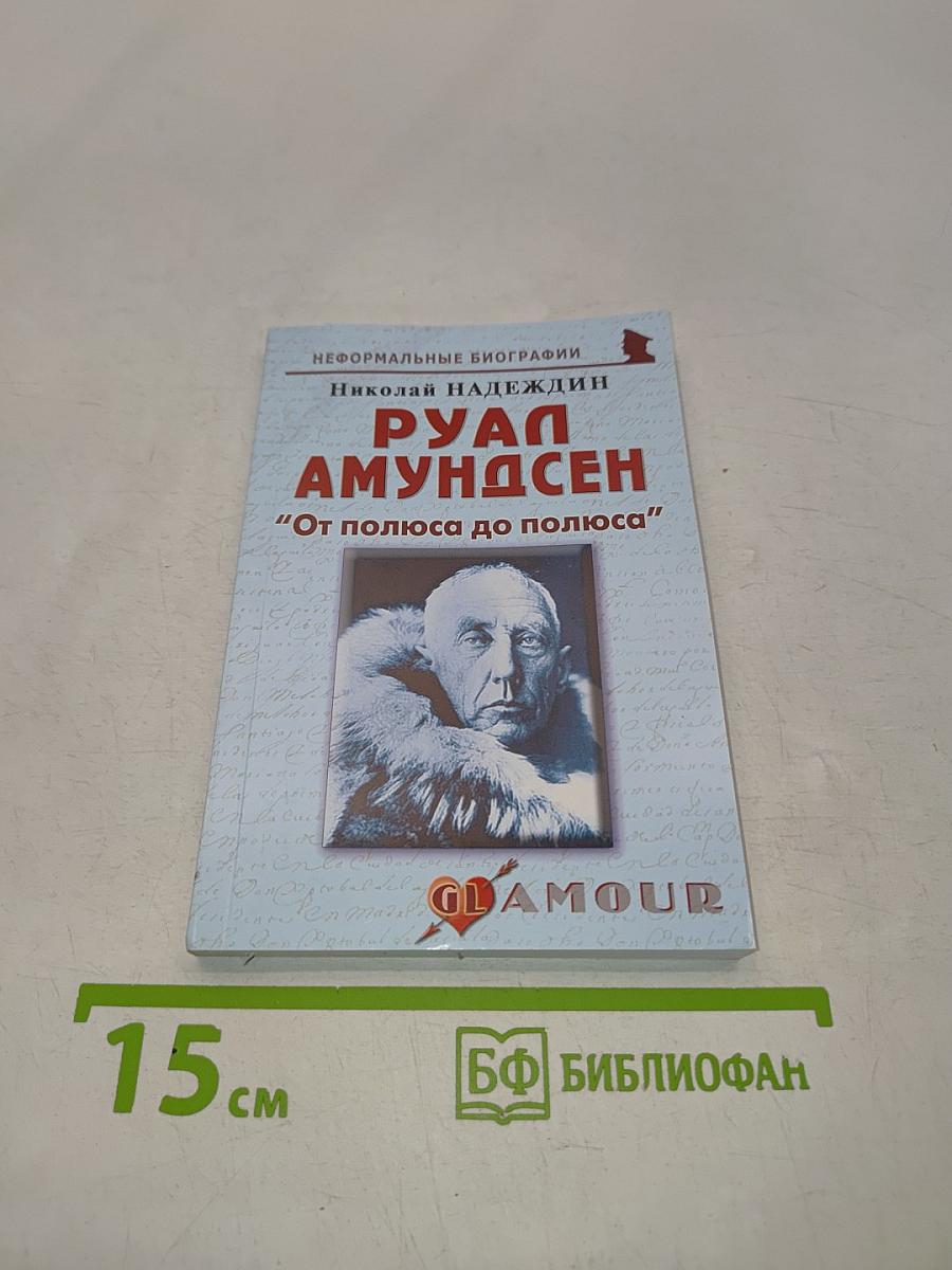 Руал Амундсен: "От полюса до полюса"