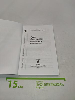 Руал Амундсен: "От полюса до полюса"