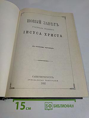 Новый Завет Господа нашего Иисуса Христа