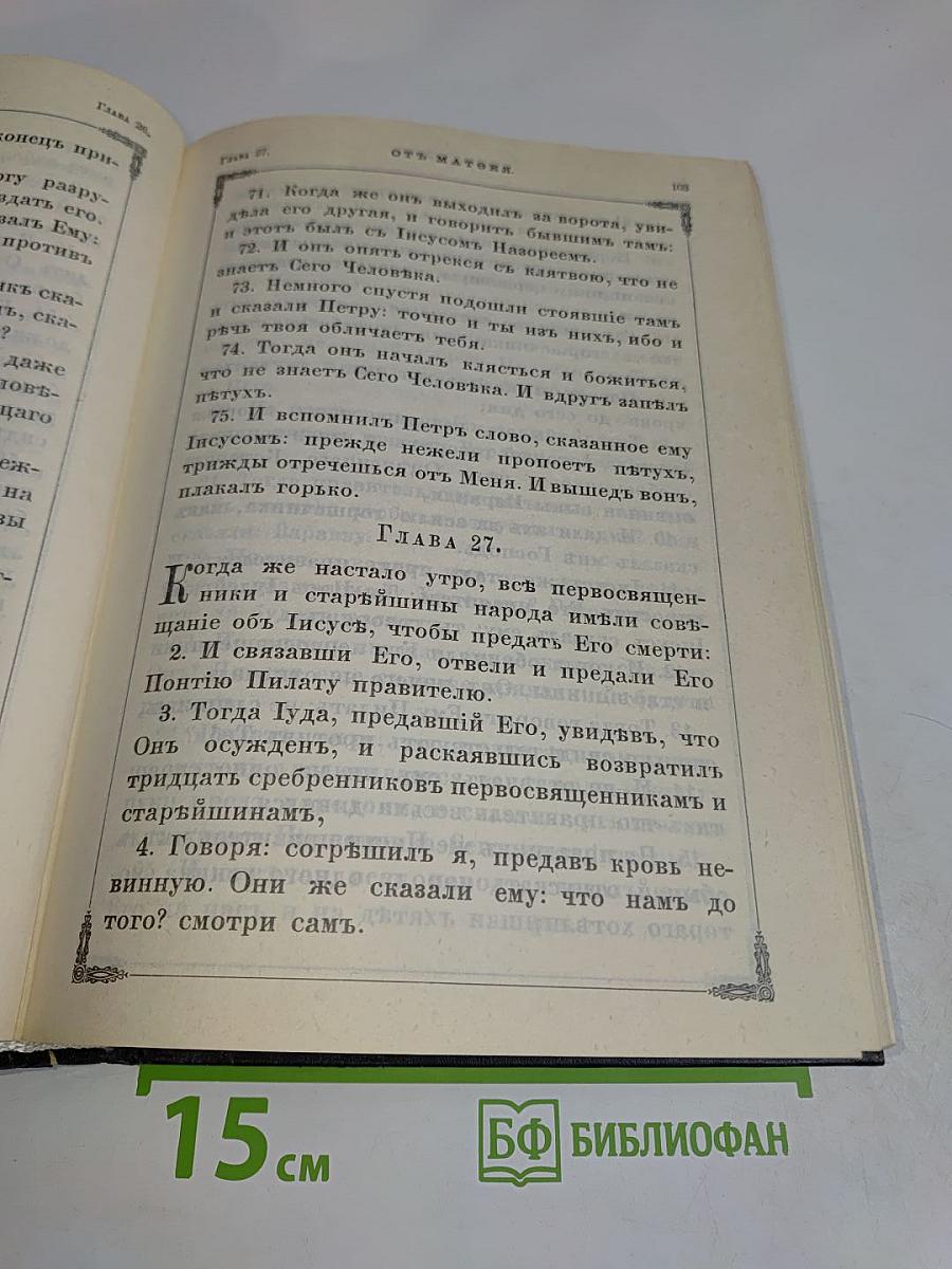 Новый Завет Господа нашего Иисуса Христа