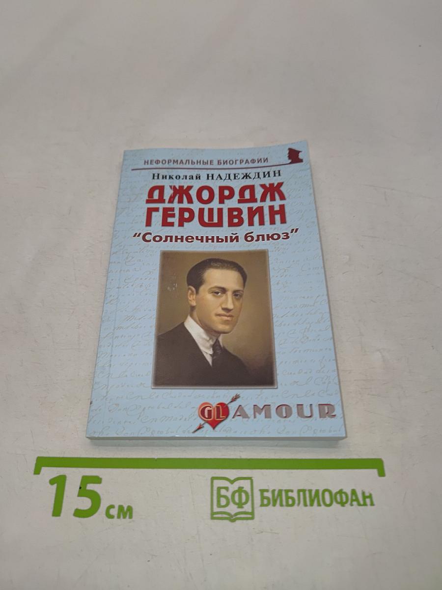 Джордж Гершвин "Солнечный блюз"
