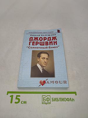 Джордж Гершвин "Солнечный блюз"