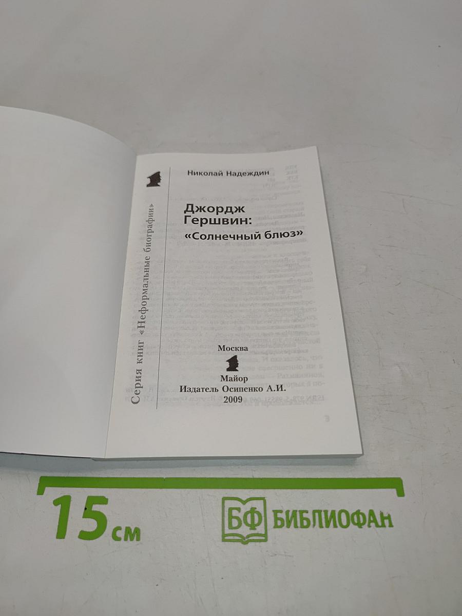 Джордж Гершвин "Солнечный блюз"