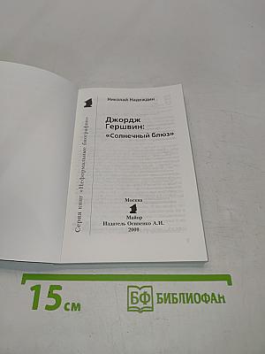 Джордж Гершвин "Солнечный блюз"