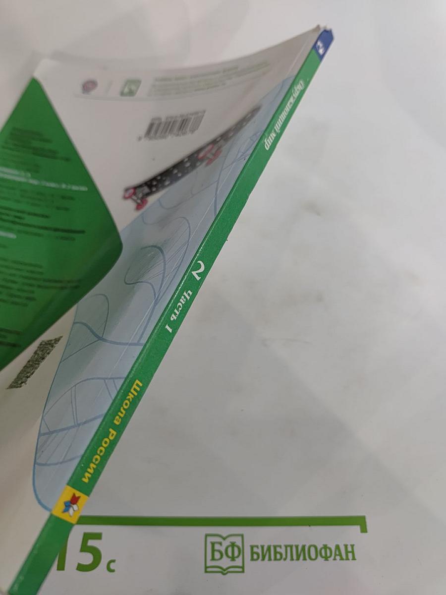 Окружающий мир 2 класс Часть 1