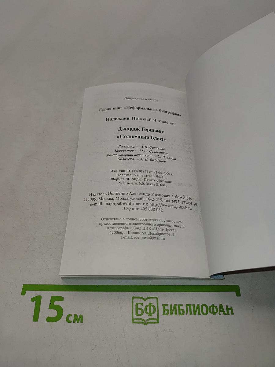 Джордж Гершвин "Солнечный блюз"