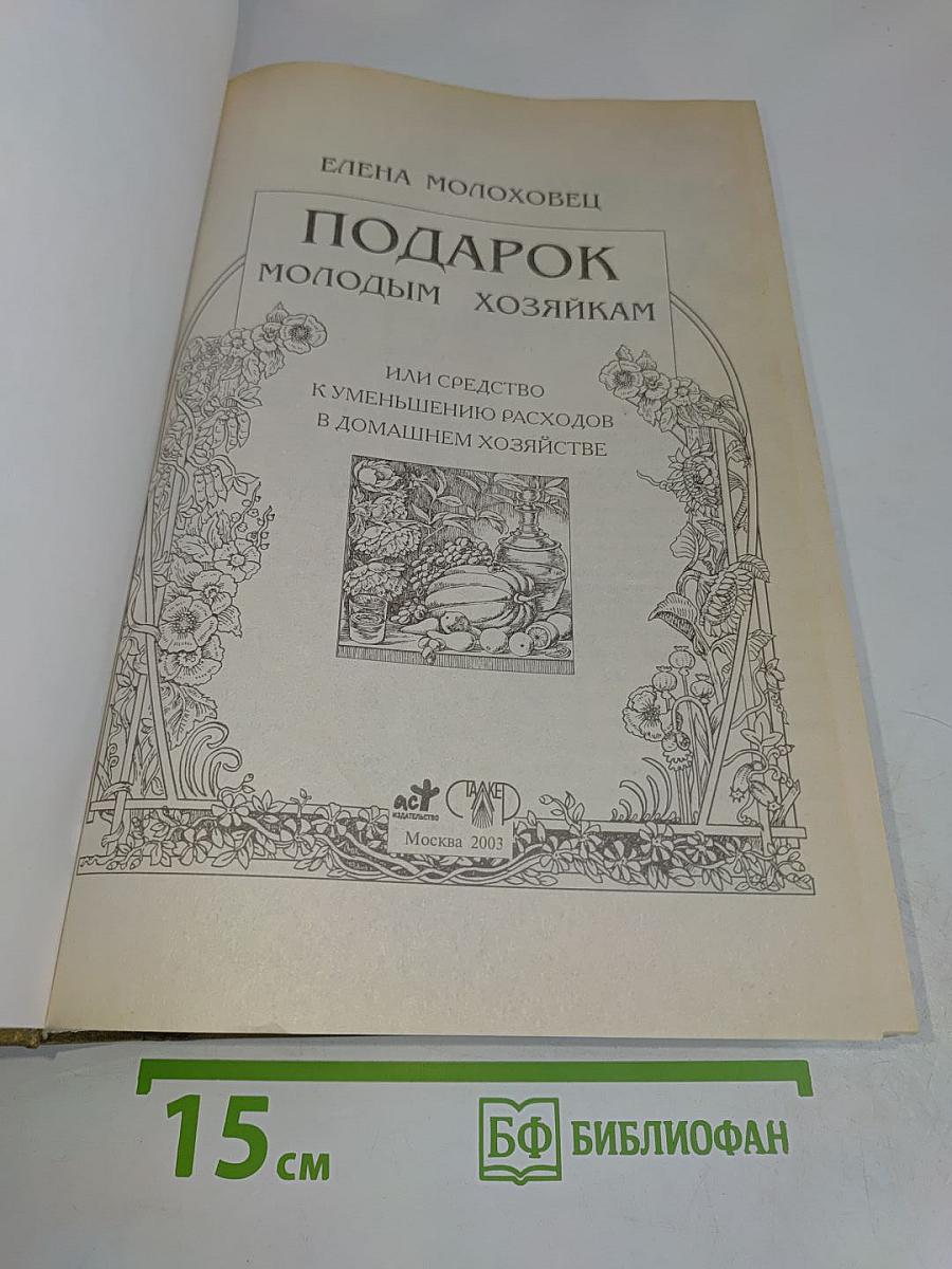 Подарок молодым хозяйкам, или Средство к уменьшению расходов в домашнем хозяйстве
