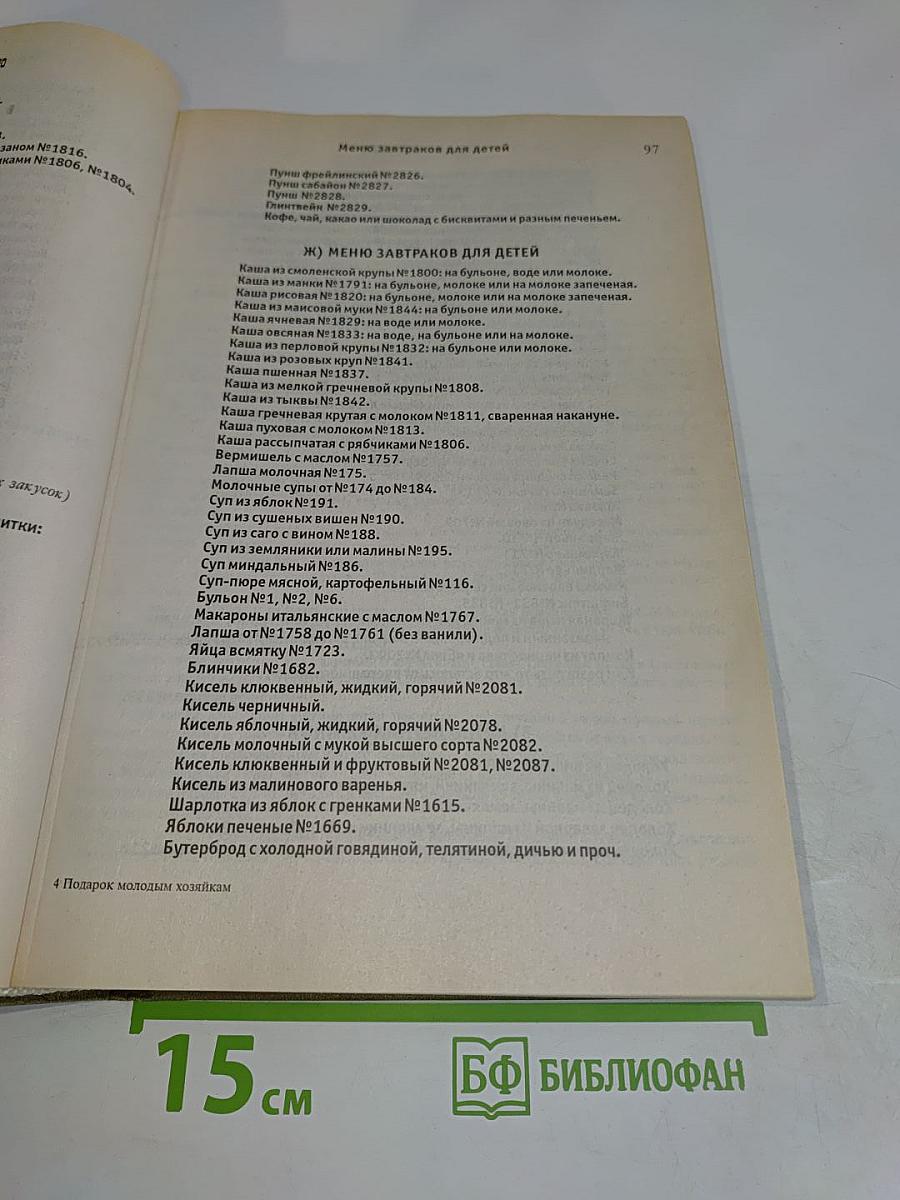 Подарок молодым хозяйкам, или Средство к уменьшению расходов в домашнем хозяйстве