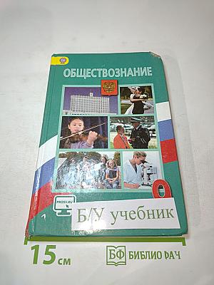 Обществознание 9 класс