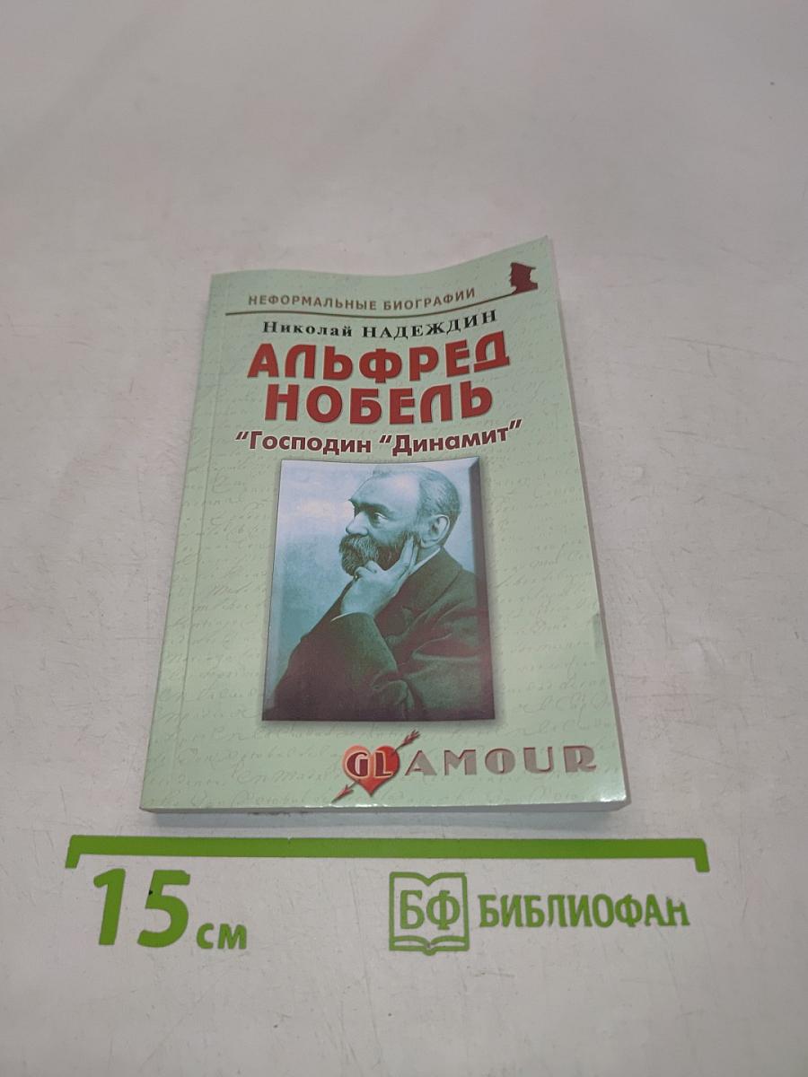 Альфред Нобель "Господин "Динамит"