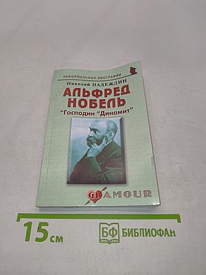 Альфред Нобель "Господин "Динамит"
