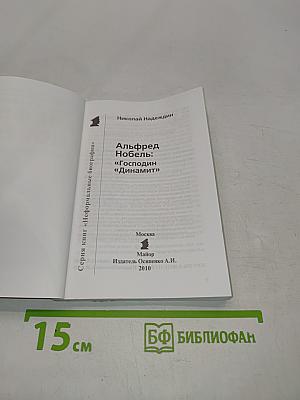 Альфред Нобель "Господин "Динамит"