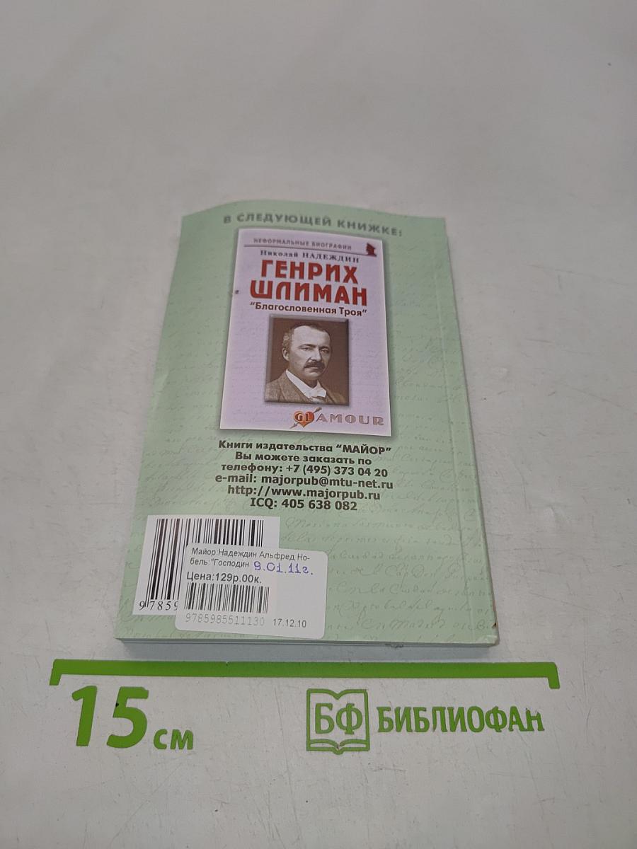 Альфред Нобель "Господин "Динамит"