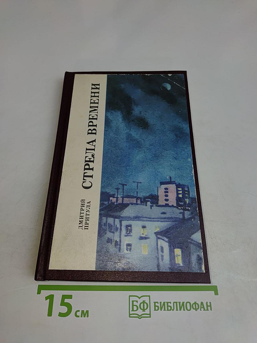 Стрела времени